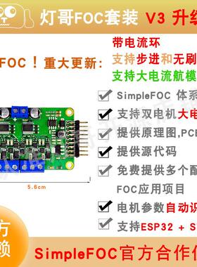 灯哥开源 双路无刷 微型FOC V3P 带电流环 深度改进SimpleFOC