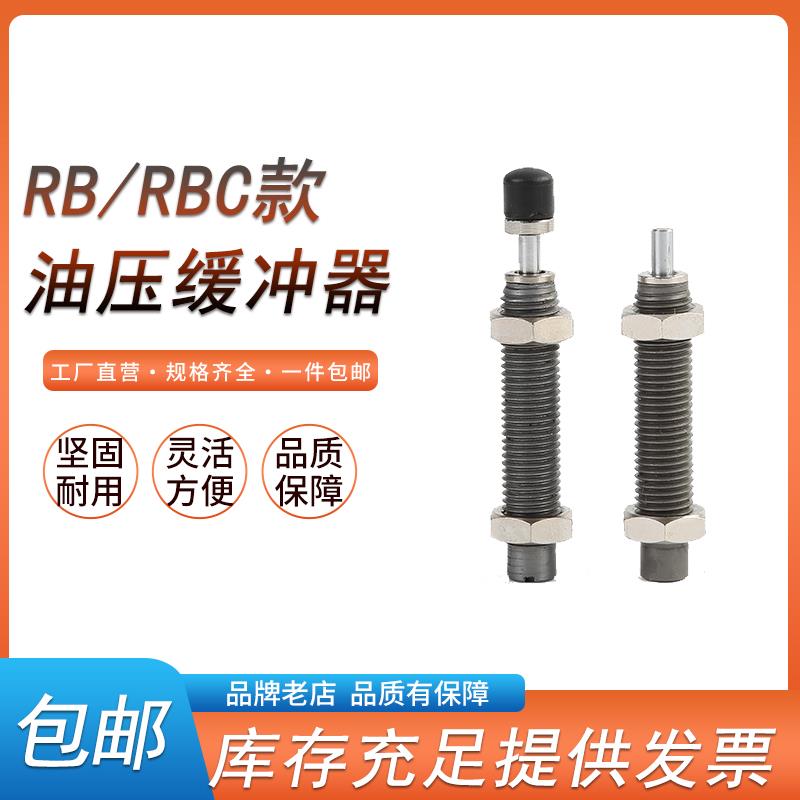 旋转气缸液压油压缓冲器rb0604气动限位0805不带帽减震阻尼器1412