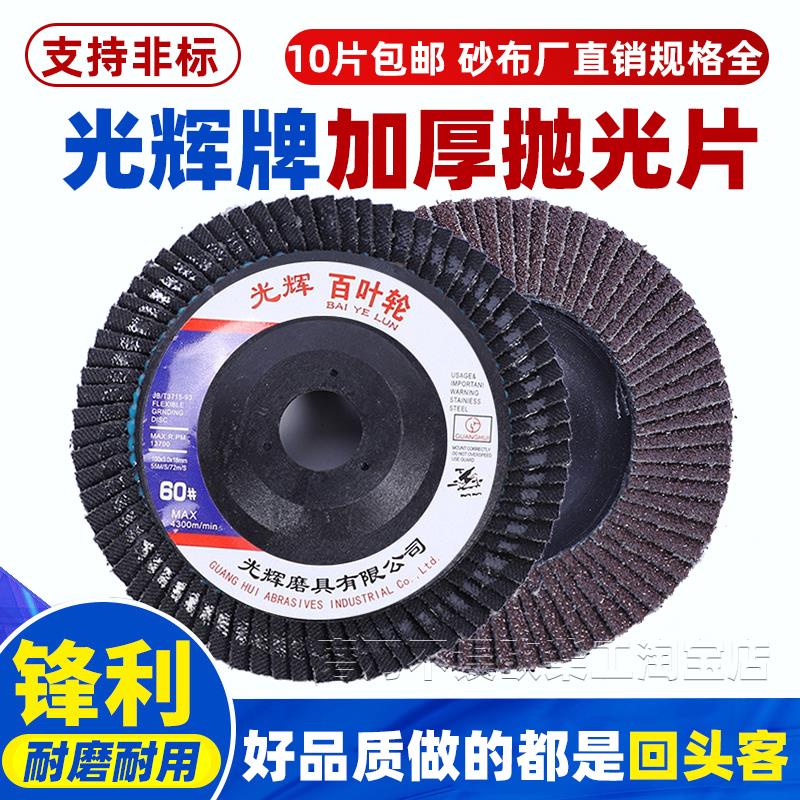 光辉铁金刚百叶片抛光轮砂布轮百页轮平面砂布轮打磨片抛光片