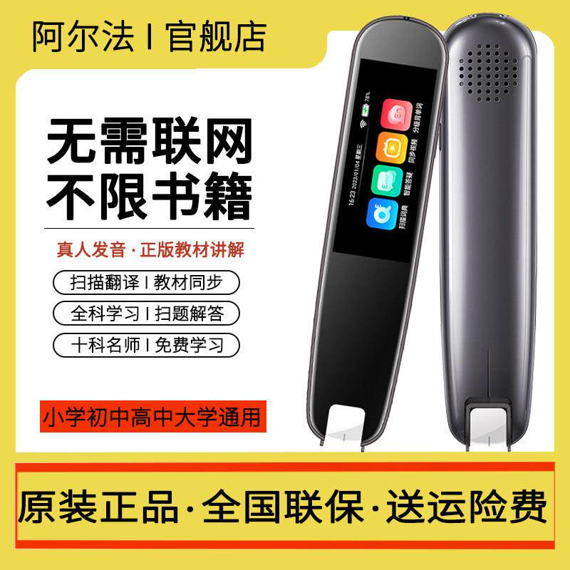 阿尔法词典笔英语点读笔通用万能全科智能扫读翻译扫瞄笔学习神器