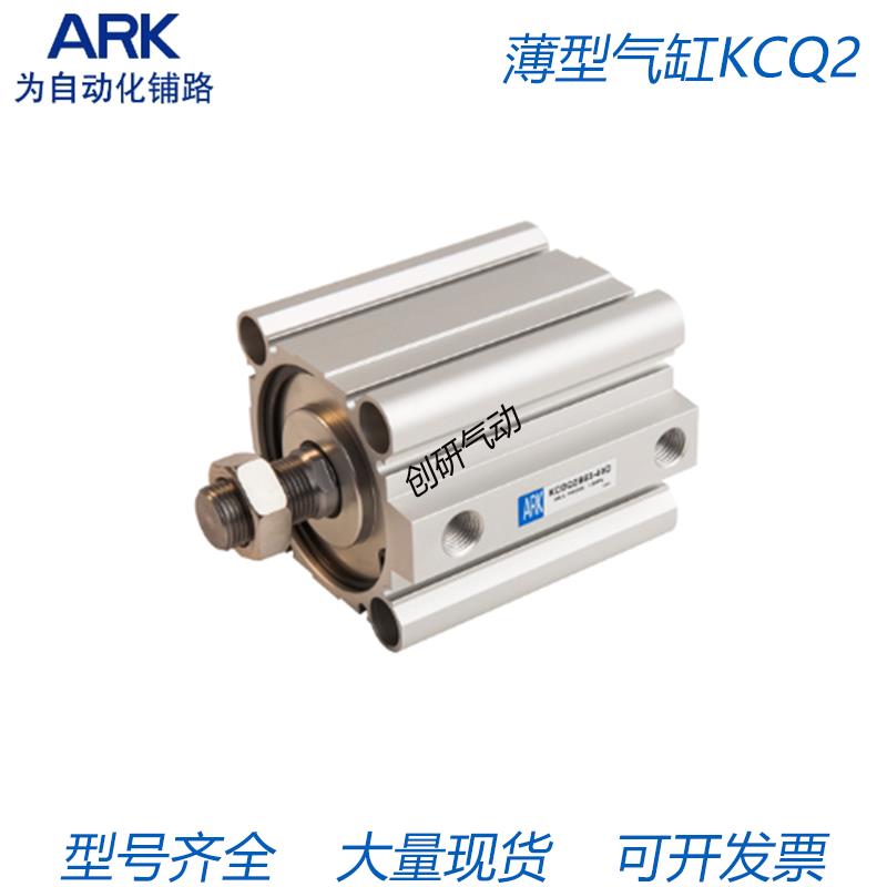ARK睿客薄型气缸 KCQ2A/KCDQ2A50/63/80/100-5/10/15/20/25/30DM