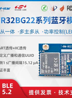 芯科EFR32BG22BLE模块蓝牙5.2串口I2C透传主从一体多主多从高速率