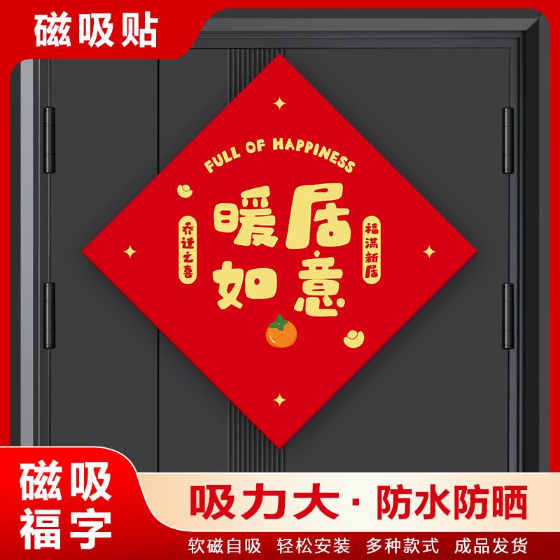 暖居如意新房乔迁之喜磁吸门贴入户门冰箱春节过年创意福贴装饰6