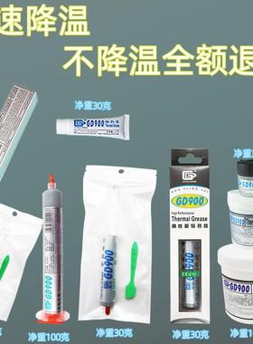 高导净重7/30/100/150/1000克GD900导热硅脂笔记本电脑散热硅胶膏
