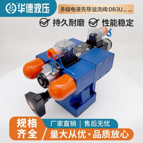 华德液压多级电磁溢流阀DB3U10H-1-30B/315G24NZ5L调压阀DB2U10H