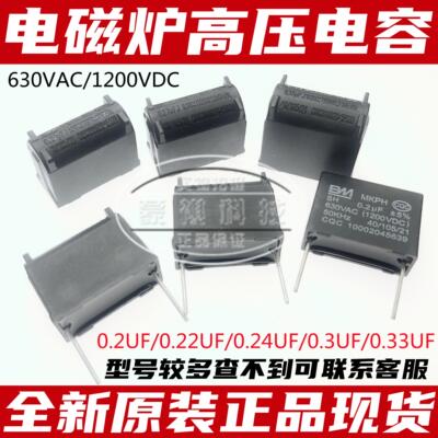 0.1/0.22/0.24/0.33/0.3/0.27UF 电磁炉电容MKPH 630VAC 1200V DC