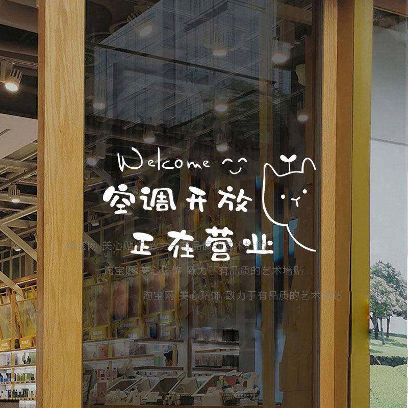 欢迎光临正在营业空调开放玻璃门贴纸冷气开放推门请进橱窗装饰贴