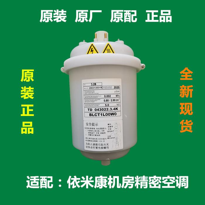 依米康机房精密空调加湿罐桶5KG公斤BLCT1L00W0 原厂原装正品现货