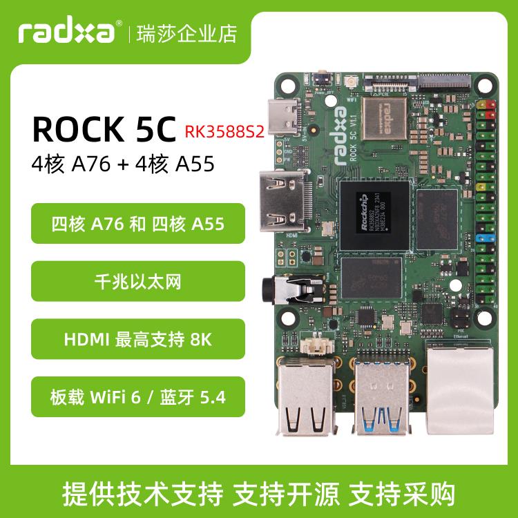 瑞莎 Radxa 开 发板 ROCK 5C RK3588S2/RK3582 单板机 树莓派5替