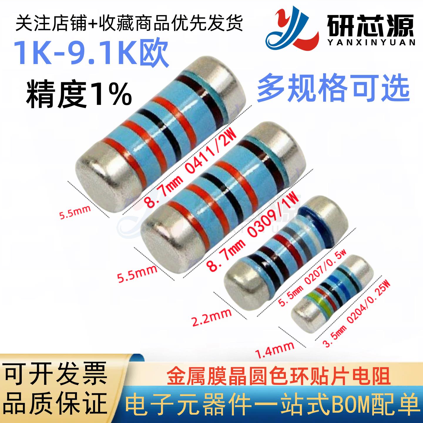 1K-9.1K欧 0204/0207/0309/0411 贴片圆柱晶圆电阻器五色环金属膜