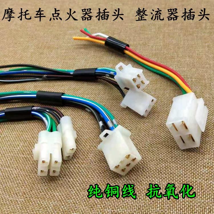 摩托车70/110 CG125 CB125铜线整流器插头点火器插头线插头线接口