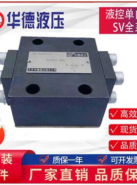 北京华德液控单向阀SV10PA/B/SV20PA/B/SV30PA/B保压阀单向阀