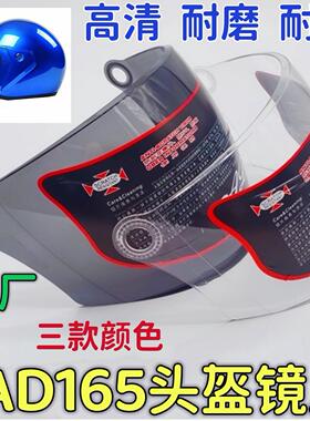 安达 AD165头盔镜片摩托车风镜挡风玻璃面罩防晒高清透明防雾通用