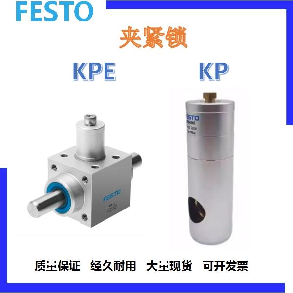FESTO夹紧锁KP/KPE-10-12-16-20-25-350-600-1000-1400-2000-5000