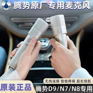 适配腾势D9麦克风车载原装 N8专用z9gt原厂N9麦克风 K歌话筒N7