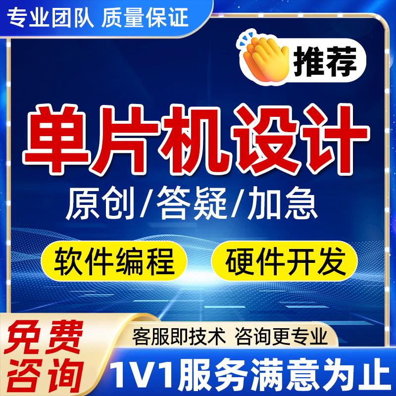单片机proteus程序代做stc芯片C51单片机stm32成品定制硬件设计