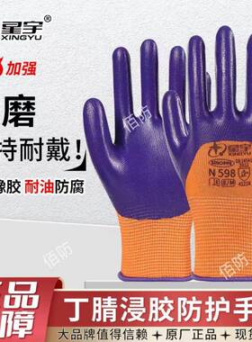 星宇正品N598M998半挂劳保手套耐磨丁腈防滑防油工作机械防护手套