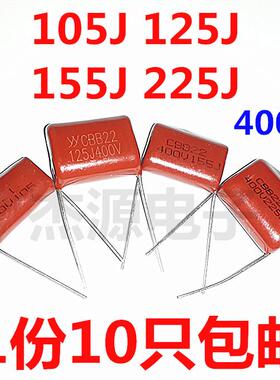 CL/CBB22/21 105J 125J 155J 225J400V 1/1.2/1.5/2.2UF电容微法