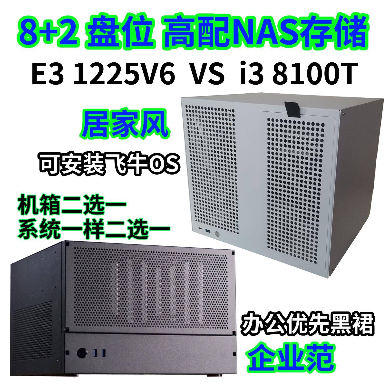 狂人视界8+2盘位i3-8100T高配4K转码网路NAS记忆体黑群晖或飞牛OS
