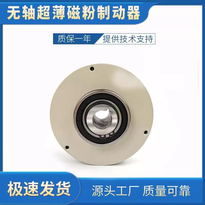 磁粉超薄型无轴 3NM到50NM 24V磁粉电机制动器张力控制磁粉刹车器