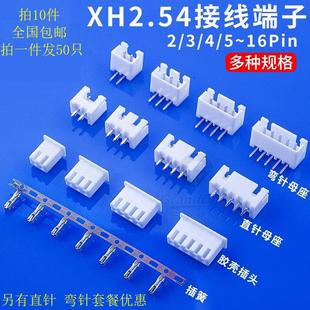 xh254接线端子线用直针弯针脚接插件母头塑料件XH2.54铜件连接器
