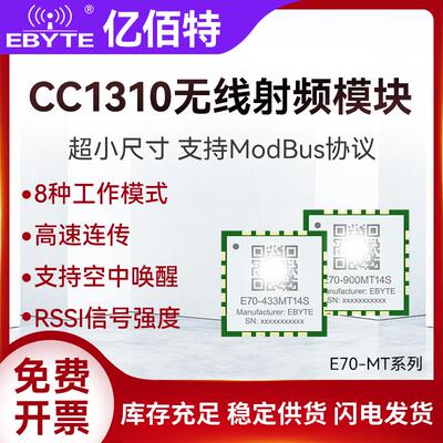 亿佰特433无线收发射频模块CC1310双核ARM支持Modbus小体积高速率