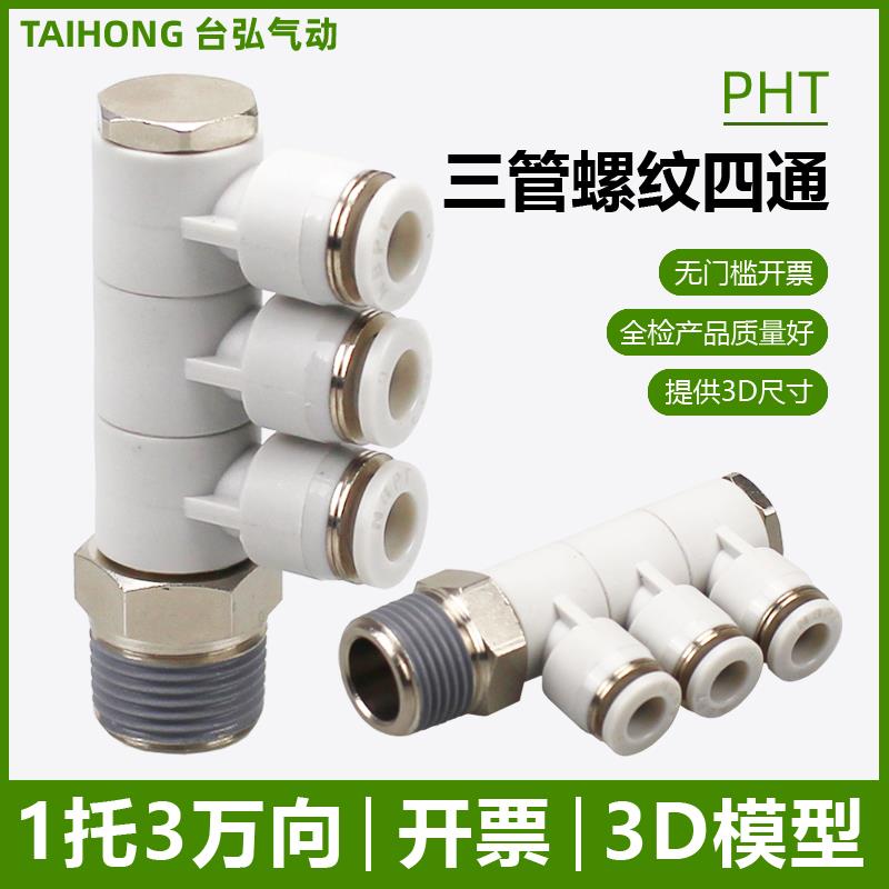 三管口PHT4/6-01一托3接头8-02 10-03螺纹四通12-04单头3组可旋转