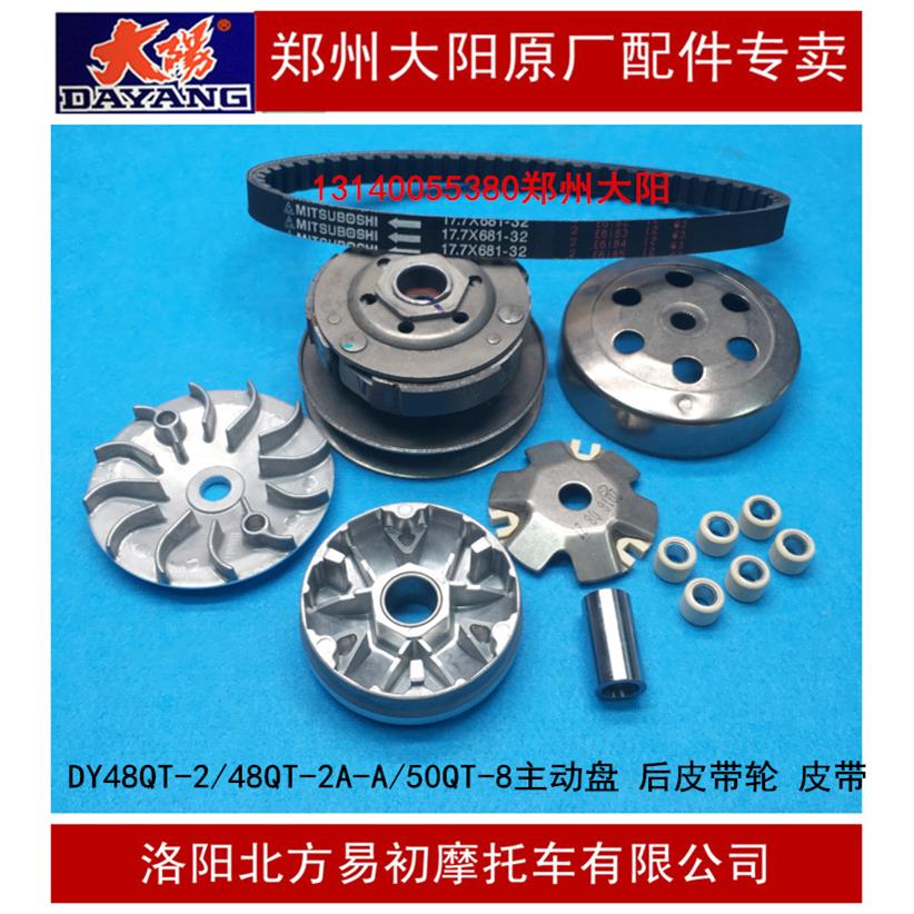 大阳摩托车跑跑DY48QT-2-2A-A/50QT-8/POPO主动盘前后皮带轮皮带
