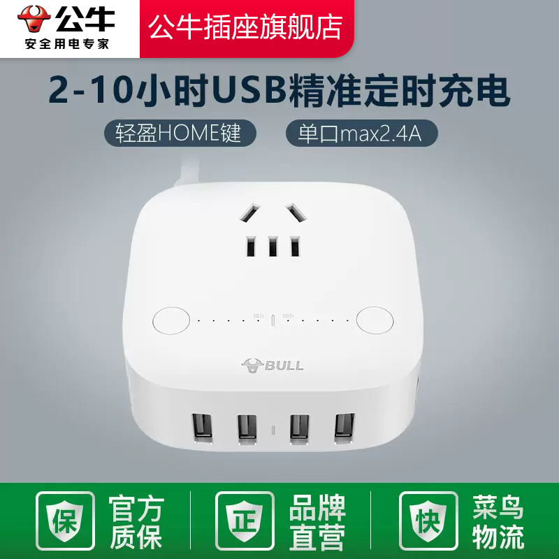 【品牌自营】公牛usb防过充插排