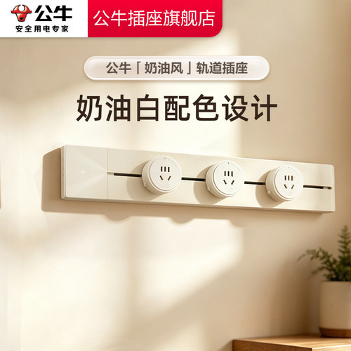 【官方正品】公牛轨道插座