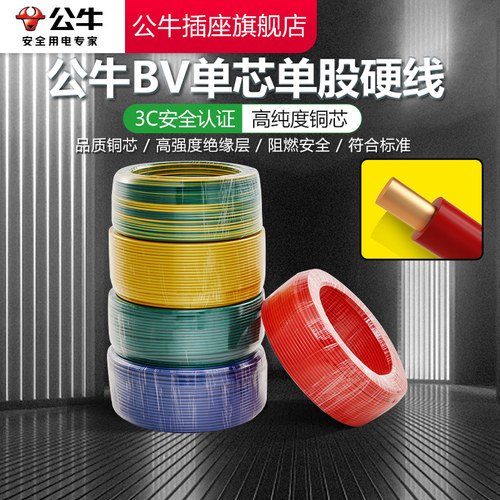 公牛4平方电线家用BV铜线2.5单股铜芯耐高温电线1.5国标6电缆线