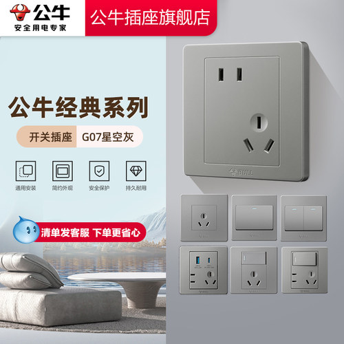 公牛开关插座面板经典款