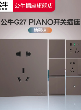 公牛墙壁插座大师开关插座面板空调16A五孔10A暗装多孔G27地毯棕