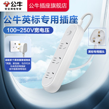 公牛插座英标旅行插排官方正品插头转换插头拓展无线转换器转国标