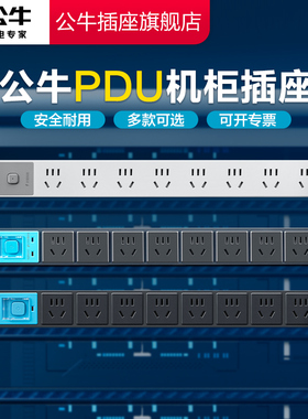 公牛插座官方旗舰店PDU插排机柜多孔位机房排插插排多孔免打孔