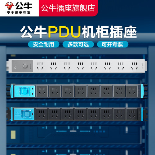 【品牌自营】公牛多孔位pdu插排