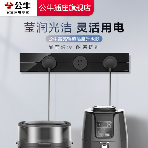 【品牌自营】公牛轨道插座可移动