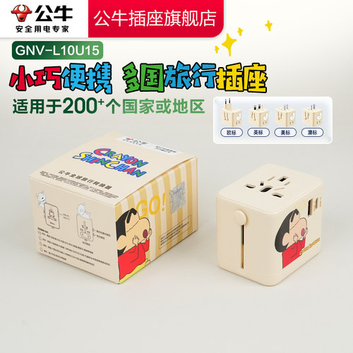 【品牌自营】公牛多国转换插头