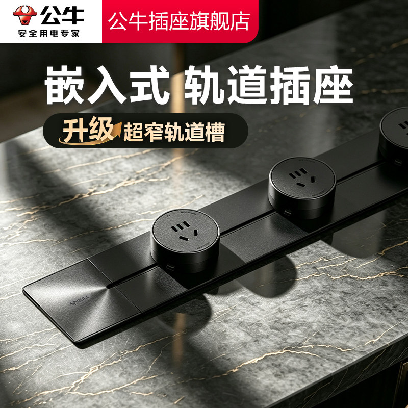 公牛可移动嵌入式轨道插座导轨厨房客厅卧室无线暗装家用插排