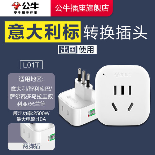 【品牌自营】公牛转换插头意大利