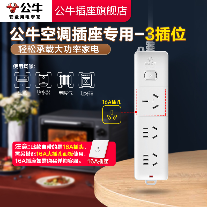 【品牌自营】公牛大功率空调排插