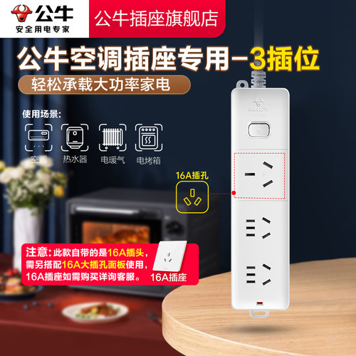 【品牌自营】公牛大功率空调排插