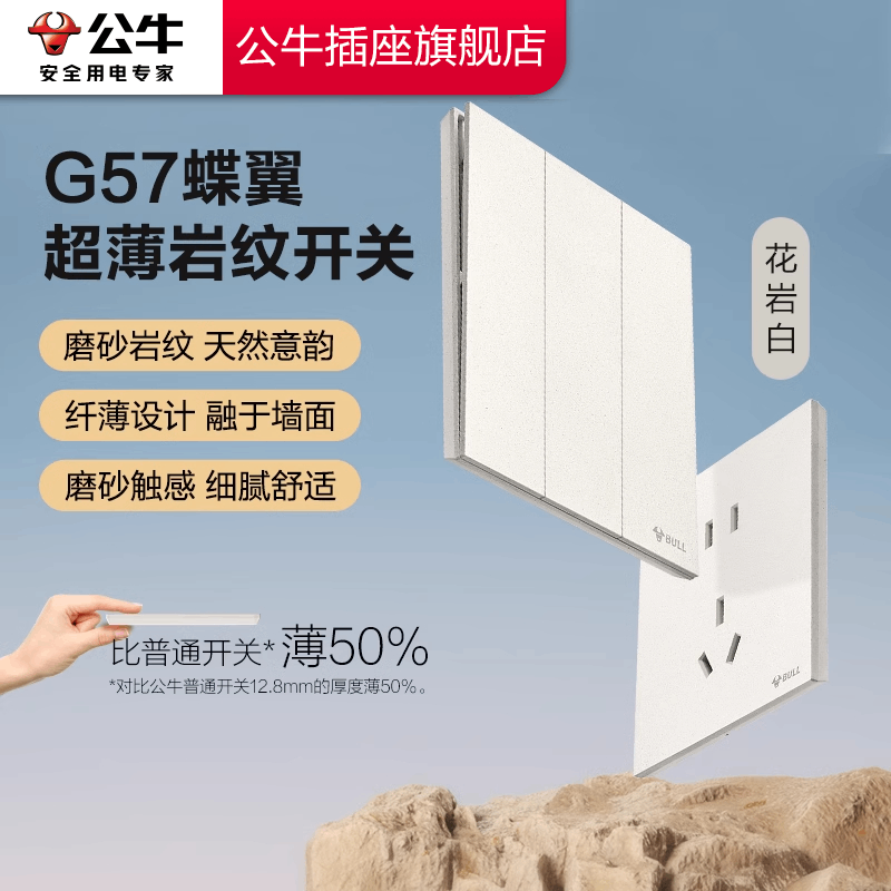 公牛插座正品官方旗舰店蝶翼超薄G57开关插座岩纹花岩白插座面板