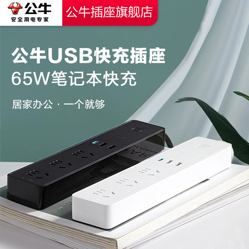 【品牌自营】公牛USB快充20w插排