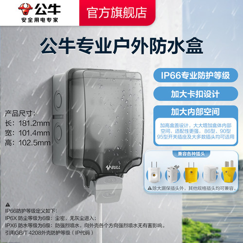 公牛IP66级户外防水盒