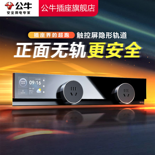 【品牌自营】公牛数显款轨道插座
