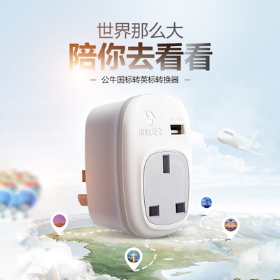 公牛转换插头旅行转换头英标转换器中转英欧标韩国德标转换插头