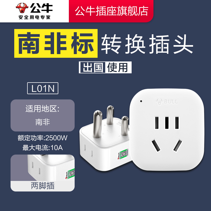 【品牌自营】公牛南非转换插头