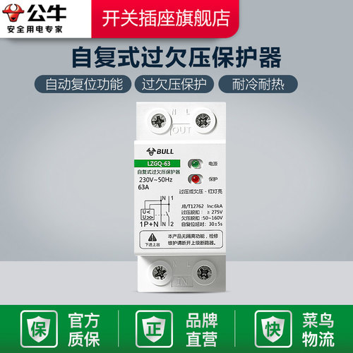 公牛自复式过欠压保护器