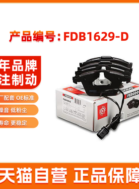 菲罗多前刹车片FDB1629-D适用于奥迪A6LC6/A4 B7/A8LD3/A6Allroad